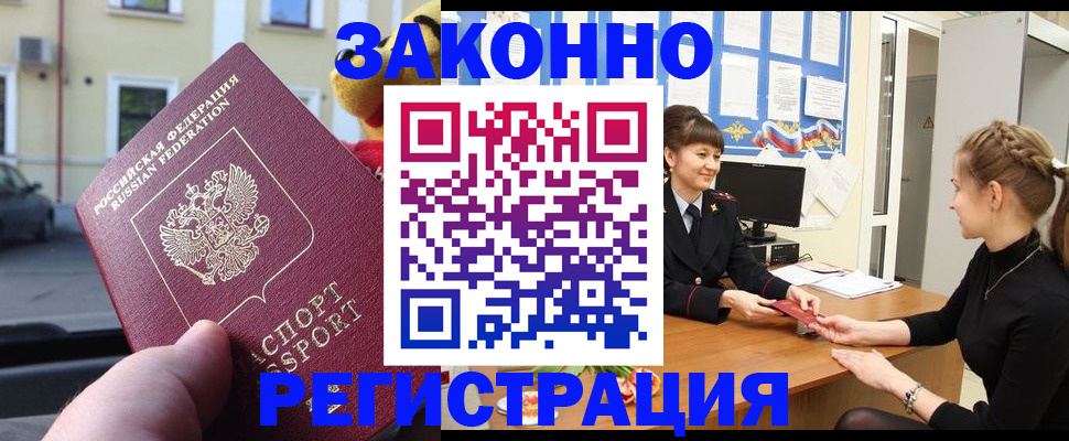временная регистрация законно в Лобне