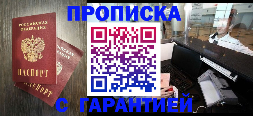прописка 2025 в Лобне